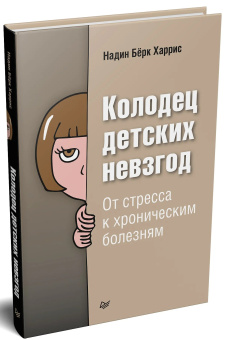 Книга «Колодец детских невзгод. От стресса к хроническим болезням» - автор Харрис Надин Бёрк , твердый переплёт, кол-во страниц - 304, издательство «Питер»,  серия «Сам себе психолог», ISBN 978-5-4461-1670-6, 2021 год