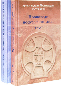 Купить книгу «Проповеди воскресного дня. Том 1», автор Мелхиседек (Артюхин) архимандрит  | Книжный магазин ULYSSES.MD Книга «Проповеди воскресного дня. Том 1» - автор Мелхиседек (Артюхин) архимандрит , твердый переплёт, кол-во страниц - 528, издательство «Храм Покрова Пресвятой Богородицы»,  ISBN 978-5-905951-14-5 , 2018 год