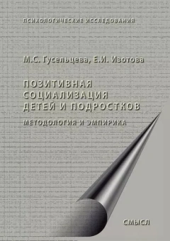 Книга «Позитивная социализация детей и подростков. Методология и эмпирика» - автор Гусельцева М. С., Изотова Е. И., мягкий переплёт, кол-во страниц - 320, издательство «Смысл»,  серия «Психологические исследования», ISBN 978-5-89357-361-9 , 2019 год