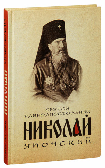 Книга «Святой равноапостольный Николай Японский» -  твердый переплёт, кол-во страниц - 304, издательство «Благовест»,  ISBN 978-5-9968-0340-8 , 2024 год