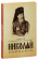 Книга «Святой равноапостольный Николай Японский» -  твердый переплёт, кол-во страниц - 304, издательство «Благовест»,  ISBN 978-5-9968-0340-8 , 2024 год