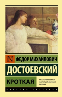 Книга «Кроткая» - автор Достоевский Федор Михайлович, твердый переплёт, кол-во страниц - 320, издательство «АСТ»,  серия «Эксклюзивная классика», ISBN 978-5-17-162573-3 , 2024 год