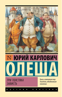Книга «Три Толстяка. Зависть» - автор Олеша Юрий Карлович, мягкий переплёт, кол-во страниц - 320, издательство «АСТ»,  серия «Эксклюзивная классика», ISBN 978-5-17-165329-3, 2024 год