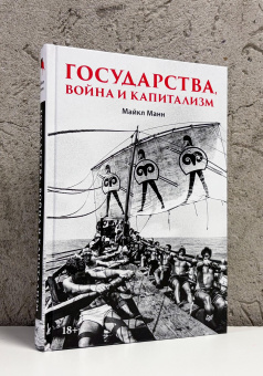 Книга «Государства, война и капитализм» - автор Манн Майкл, твердый переплёт, кол-во страниц - 384, издательство «Питер»,  серия «Современная история массового насилия», ISBN 978-5-4461-2421-3, 2026 год