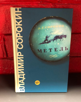 Книга «Метель» - автор Сорокин Владимир Георгиевич, твердый переплёт, кол-во страниц - 224, издательство «Corpus»,  серия «Весь Сорокин», ISBN 978-5-17-109145-3, 2024 год