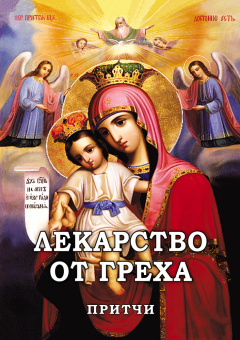 Книга «Лекарство от греха. Притчи» -  твердый переплёт, кол-во страниц - 288, издательство «Новая мысль»,  ISBN  978-5-902716-20-4 , 2022 год