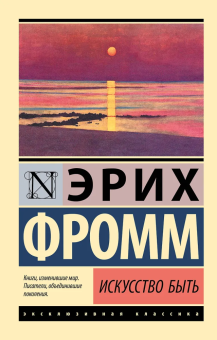 Книга «Искусство быть» - автор Фромм Эрих, мягкий переплёт, кол-во страниц - 224, издательство «АСТ»,  серия «Эксклюзивная классика», ISBN 978-5-17-123309-9, 2025 год