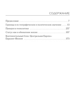 Книга «О геополитике» - автор Хаусхофер Карл, твердый переплёт, кол-во страниц - 416, издательство «АСТ»,  серия «Мировой порядок», ISBN 978-5-17-165659-1, 2025 год