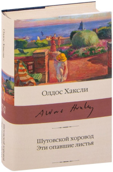 Книга «Шутовской хоровод. Эти опавшие листья» - автор Хаксли Олдос, твердый переплёт, кол-во страниц - 672, издательство «АСТ»,  серия «Библиотека классики», ISBN 978-5-17-151363-4 , 2022 год