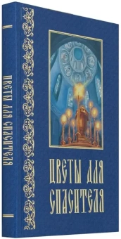 Книга «Цветы для спасителя» - автор Ганаго Борис Александрович, твердый переплёт, кол-во страниц - 288, издательство «Белорусский Экзархат»,  ISBN 978-985-18-4114-7, 2010 год