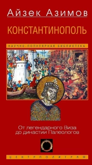 Купить книгу «Константинополь. От легендарного Виза до династии Палеологов», автор Азимов Айзек | Книжный магазин ULYSSES.MD Книга «Константинополь. От легендарного Виза до династии Палеологов» - автор Азимов Айзек, твердый переплёт, кол-во страниц - 364, издательство «Центрполиграф»,  серия «Научно-популярная библиотека Айзека Азимова», ISBN 978-5-9524-6348-6, 2025 год