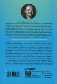 Книга «В поисках хорошего места. Как работают системные расстановки» - автор Дрекслер Диана , твердый переплёт, кол-во страниц - 224, издательство «Питер»,  серия «Психология для профессионалов», ISBN 978-5-4461-2206-6, 2024 год