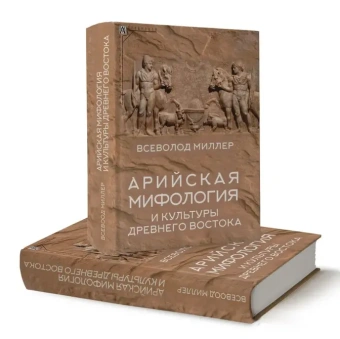 Книга «Арийская мифология и культуры Древнего Востока» - автор Миллер Всеволод Федорович, твердый переплёт, кол-во страниц - 639, издательство «Альма-Матер»,  серия «Эпохи. Древность. Исследования», ISBN  978-5-904994-27-3 , 2023 год