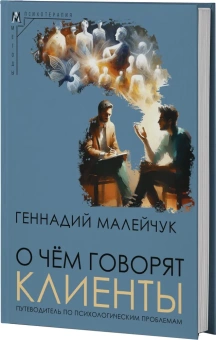 Книга «О чем говорят клиенты. Путеводитель по психологическим проблемам» - автор Малейчук Геннадий Иванович, твердый переплёт, кол-во страниц - 331, издательство «Альма-Матер»,  серия «Методы психотерапии», ISBN 978-5-904994-77-8, 2024 год