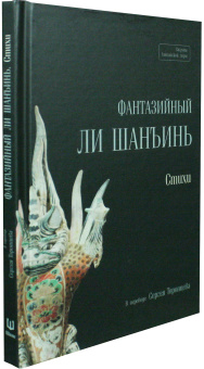 Книга «Фантазийный Ли Шанъинь. Стихи» - автор Ли Шанъинь, твердый переплёт, кол-во страниц - 159, издательство «Шанс»,  серия «Струны китайской лиры», ISBN 978-5-907646-90-2, 2024 год