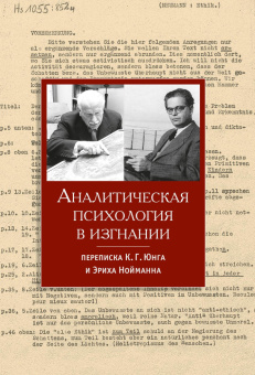 Книга «Аналитическая психология в изгнании. Переписка К.Г. Юнга и Эриха Нойманна» - автор Юнг Карл Густав, Нойманн Эрих, твердый переплёт, кол-во страниц - 332, издательство «Касталия»,  ISBN 978-5-519-60707-0 , 2017 год