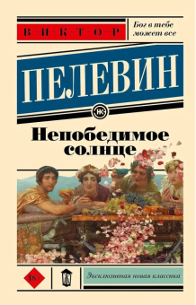 Книга «Непобедимое солнце» - автор Пелевин Виктор Олегович, мягкий переплёт, кол-во страниц - 512, издательство «АСТ»,  серия «Эксклюзивная новая классика», ISBN 978-5-17-173592-0, 2025 год