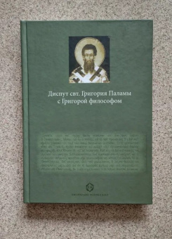 Книга «Диспут свт. Григория Паламы с Григорой философом. Философские и богословские аспекты паламитских споров» - автор Факрасис Георгий, твердый переплёт, кол-во страниц - 200, издательство «Никея»,  серия «Smaragdos Philocalias», ISBN 978-5-91761-002-3 , 2010 год