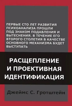 Книга «Расщепление и проективная идентификация» - автор Гротштейн Джеймс С., твердый переплёт, кол-во страниц - 224, издательство «Институт общегуманитарных исследований»,  ISBN 978-5-88230-403-3, 2017 год