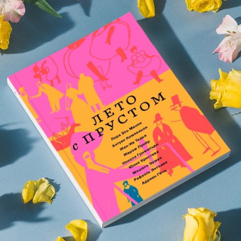 Книга «Лето с Прустом» -  мягкий переплёт, кол-во страниц - 176, издательство «Ad Marginem»,  ISBN 978-5-91103-669-0, 2023 год