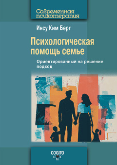 Книга «Психологическая помощь семье: Ориентированный на решение подход» - автор Берг Инсу Ким, мягкий переплёт, кол-во страниц - 245, издательство «Когито-Центр»,  серия «Современная психотерапия», ISBN 978-5-89353-719-2, 2026 год