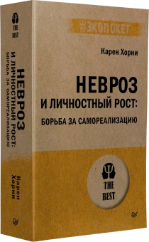 Книга «Невроз и личностный рост: борьба за самореализацию» - автор Хорни Карен, мягкий переплёт, кол-во страниц - 608, издательство «Питер»,  серия « #экопокет», ISBN 978-5-4461-4233-0, 2025 год