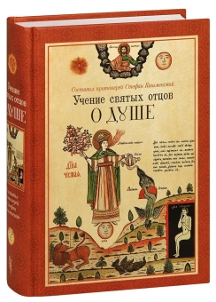 Книга «Учение святых отцов о душе» -  твердый переплёт, кол-во страниц - 832, издательство «Сибирская благозвонница»,  ISBN 978-5-00127-366-0, 2023 год
