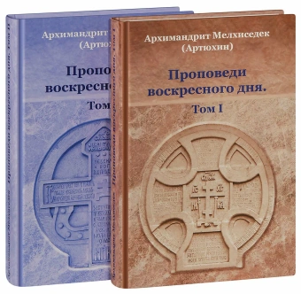 Книга «Проповеди воскресного дня. Том 2» - автор Мелхиседек (Артюхин) архимандрит , твердый переплёт, кол-во страниц - 528, издательство «Храм Покрова Пресвятой Богородицы»,  ISBN  978-5-905951-15-2 , 2019 год