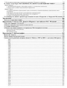 Книга «Головоломки проблемы сознания. Концепция Дэниела Деннета» - автор Юлина Нина Степановна, твердый переплёт, кол-во страниц - 560, издательство «Канон+»,  серия «Современная философия», ISBN 5-88373-167-8, 2006 год