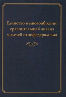 Книга «Единство в многообразии: сравнительный анализ моделей этнофедерализма» -  твердый переплёт, кол-во страниц - 354, издательство «	РХГА»,  ISBN 978-5-907855-66-3, 2024 год
