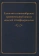 Купить книгу «Единство в многообразии: сравнительный анализ моделей этнофедерализма», автор  | Книжный магазин ULYSSES.MD Книга «Единство в многообразии: сравнительный анализ моделей этнофедерализма» -  твердый переплёт, кол-во страниц - 354, издательство «	РХГА»,  ISBN 978-5-907855-66-3, 2024 год
