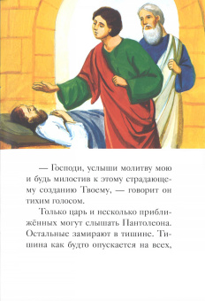 Книга «Житие великомученика и целителя Пантелеимона в пересказе для детей» -  мягкий переплёт, кол-во страниц - 48, издательство «Никея»,  серия «Жития святых в пересказе для детей», ISBN 978-5-91761-716-9, 2023 год