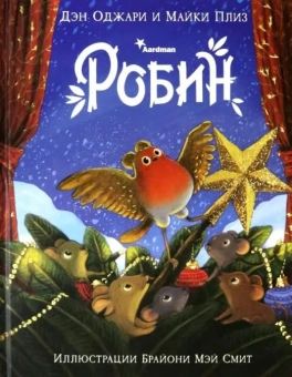 Книга «Робин» - автор Оджари Дэн, Плиз Майки, твердый переплёт, кол-во страниц - 28, издательство «Нигма»,  ISBN 978-5-4335-0950-4, 2021 год