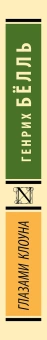 Книга «Глазами клоуна» - автор Бёлль Генрих, мягкий переплёт, кол-во страниц - 320, издательство «АСТ»,  серия «Эксклюзивная классика», ISBN 978-5-17-107776-1, 2024 год