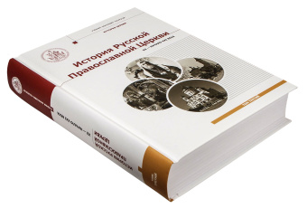 Книга «История Русской Православной Церкви. Том 3. XX - начало XXI века» -  твердый переплёт, кол-во страниц - 776, издательство «Познание ИД»,  серия «Учебник бакалавра теологии», ISBN 978-5-6044875-6-3, 2022 год