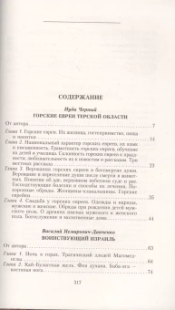 Книга «Кавказские евреи-горцы. Сборник» - автор Немирович-Данченко Василий Иванович, Анисимов Илья, Черный Иуда , твердый переплёт, кол-во страниц - 318, издательство «Центр гуманитарных инициатив»,  серия «Всемирная история», ISBN 978-5-227-06630-5, 2017 год