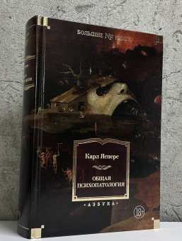 Книга «Общая психопатология» - автор Ясперс Карл, твердый переплёт, кол-во страниц - 1056, издательство «Азбука»,  серия «Non-Fiction. Большие книги», ISBN 978-5-389-27744-1, 2025 год