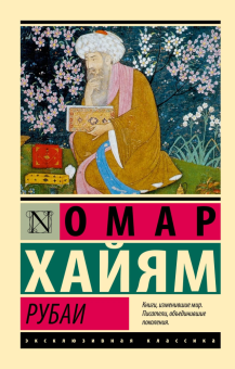 Книга «Рубаи» - автор Хайям Омар, мягкий переплёт, кол-во страниц - 288, издательство «АСТ»,  серия «Эксклюзивная классика», ISBN 978-5-17-151402-0, 2026 год