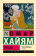 Книга «Рубаи» - автор Хайям Омар, мягкий переплёт, кол-во страниц - 288, издательство «АСТ»,  серия «Эксклюзивная классика», ISBN 978-5-17-151402-0, 2026 год