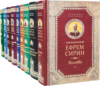 Книга «Молитва» - автор Ефрем Сирин преподобный, твердый переплёт, кол-во страниц - 704, издательство «Сибирская благозвонница»,  серия «Собрание творений преподобного Ефрема Сирина», ISBN 978-5-906853-28-8 , 2024 год