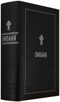 Книга «Библия. Книги Священного Писания Ветхого и Нового Завета» -  твердый переплёт, кол-во страниц - 1600, издательство «Никея»,  серия «Серебряная серия», ISBN 978-5-907828-32-2, 2024 год