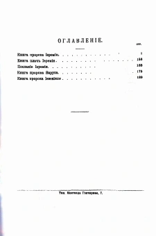 Книга «Толковая Библия в 11 томах» - автор Лопухин Александр Павлович, твердый переплёт, кол-во страниц - 5954, издательство «Омега-Л»,  ISBN 978-5-370-04802-9 , 2021 год
