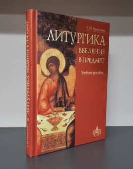 Книга «Литургика. Введение в предмет. Учебное пособие» - автор Никулина Елена Николаевна, твердый переплёт, кол-во страниц - 368, издательство «ПСТГУ»,  ISBN 978-5-7429-1524-9, 2023 год