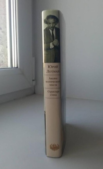 Книга «Анализ поэтического текста. Структура стиха» - автор Лотман Юрий Михайлович, твердый переплёт, кол-во страниц - 416, издательство «Эксмо»,  серия «Библиотека Всемирной Литературы», ISBN 978-5-04-157131-3, 2022 год