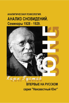 Книга «Анализ Сновидений. Семинары 1928-1930. В 2 частях» - автор Юнг Карл Густав, твердый переплёт, кол-во страниц - 700, издательство «Касталия»,  серия «Неизвестный Юнг», ISBN 978-5-519-60704-9, 2014 год