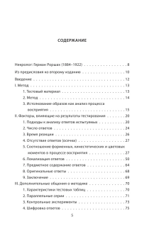 Книга «Чернильные пятна. Как распознать преступника» - автор Роршах Герман, твердый переплёт, кол-во страниц - 336, издательство «Алгоритм»,  серия «Человек преступный. Классика криминальной психологии», ISBN 978-5-907363-15-1 , 2021 год