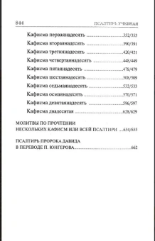 Книга «Псалтирь учебная. На церковно-славянском языке, гражданским шрифтом и в переводе П. Юнгерова» -  твердый переплёт, кол-во страниц - 848, издательство «Дар»,  ISBN 978-5-485-00758-4, 2024 год