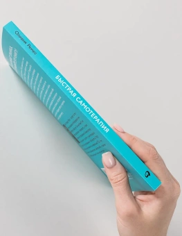 Книга «Быстрая самотерапия. Скорая помощь при тревоге, панике и стрессе» - автор Ремес Оливия , мягкий переплёт, кол-во страниц - 158, издательство «Альпина Паблишер»,  ISBN 978-5-9614-8062-7, 2025 год