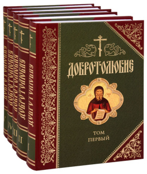 Книга «Добротолюбие дополненное в 5 томах» -  твердый переплёт, кол-во страниц - 2770, издательство «Сибирская благозвонница»,  ISBN 978-5-00127-061-4, 2019 год