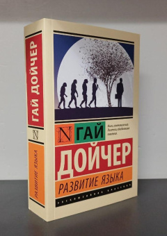 Книга «Развитие языка» - автор Дойчер Гай, мягкий переплёт, кол-во страниц - 512, издательство «АСТ»,  серия «Эксклюзивная классика», ISBN 978-5-17-127281-4, 2024 год